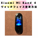 Xiaomi Mi Band4 ウォッチフェイスの変更方法